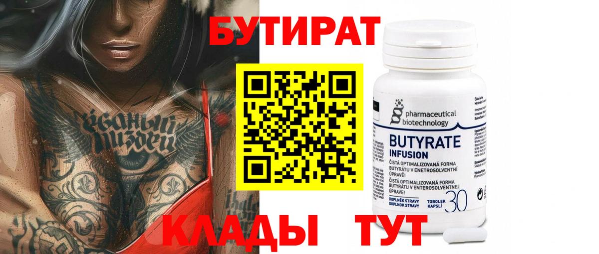 Славянск-на-Кубани  БУТИРАТ 1.4BDO  Вход с VPN 